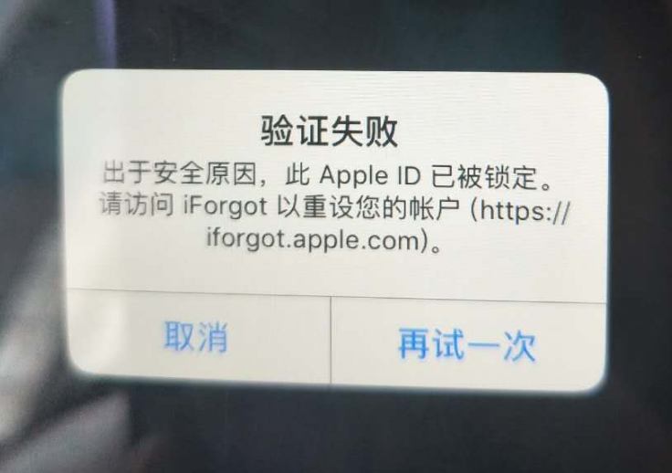 江陵苹果服务网点分享此 Apple ID 已被锁定”提示如何解决？ 