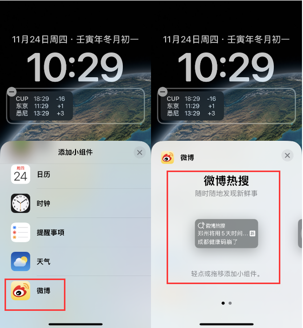 江陵苹果14维修分享iPhone 14如何添加微博热搜小组件到锁屏 